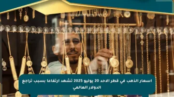 أسعار الذهب في قطر الأحد 20 يوليو 2025 تشهد ارتفاعا بسبب تراجع الدولار العالمي
